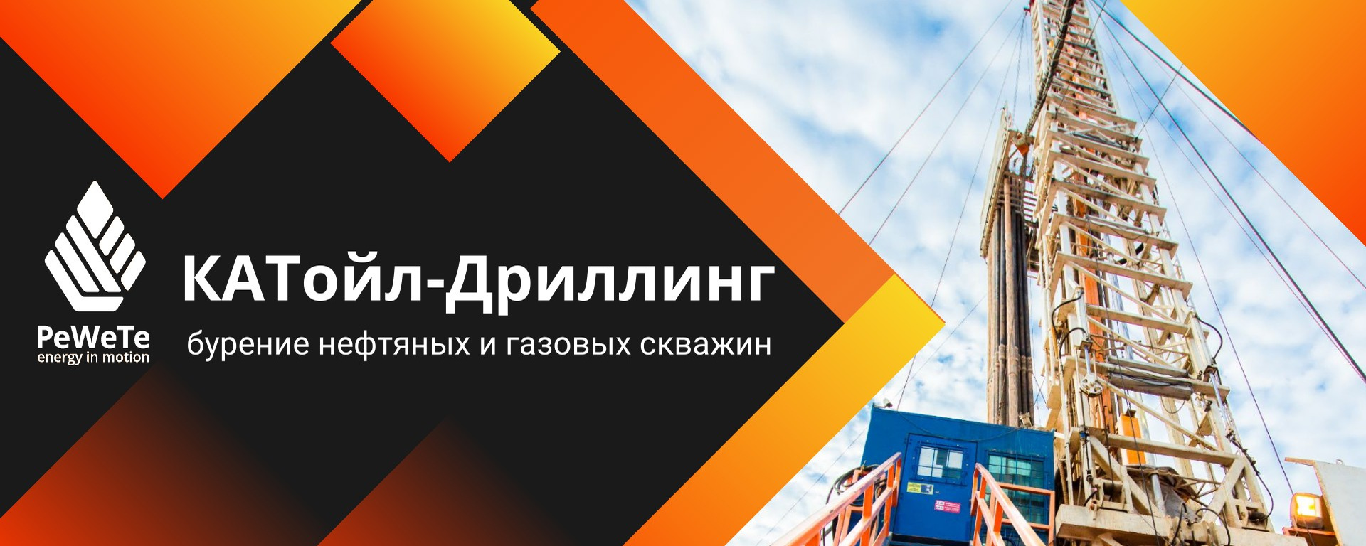 Катойл-Дриллинг